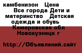 камбенизон › Цена ­ 2 000 - Все города Дети и материнство » Детская одежда и обувь   . Кемеровская обл.,Новокузнецк г.